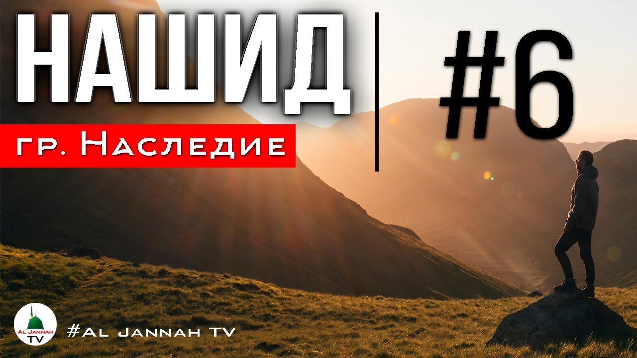 гр. Наследие #6 НАШИД на Аварском языке [Al Jannah TV]