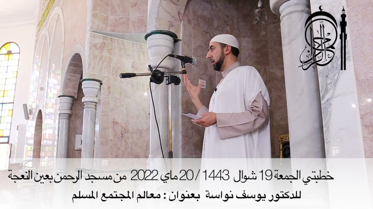 خطبتي الجمعة 19 شوال 1443 للدكتور يوسف نواسة بعنوان 