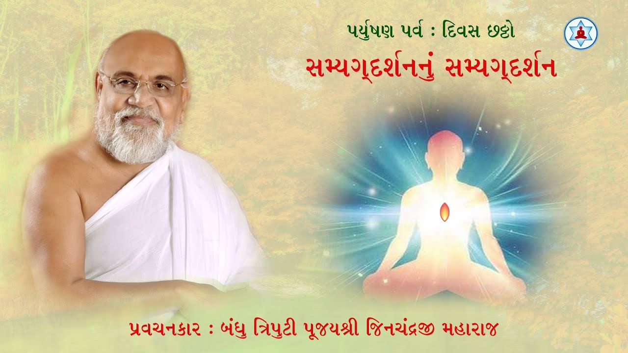સમ્યગ્દર્શનનું સમ્યગ્દર્શન | Paryushan Day 6 | Munishri Jinchandraji