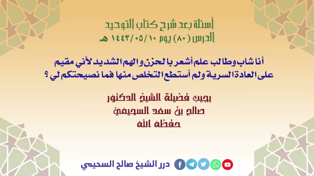 أنا شاب وطالب علم أشعر بالحزن و الهم الشديد لأني مقيم على العادة السرية ولم أستطع التخلص منها ؟