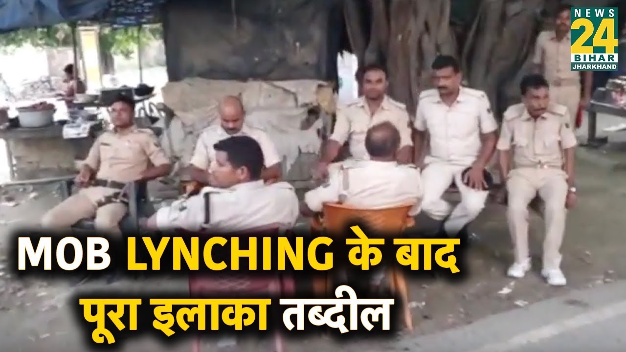 Mob Lynching की घटना के बाद पूरा इलाका छावनी में तब्दील