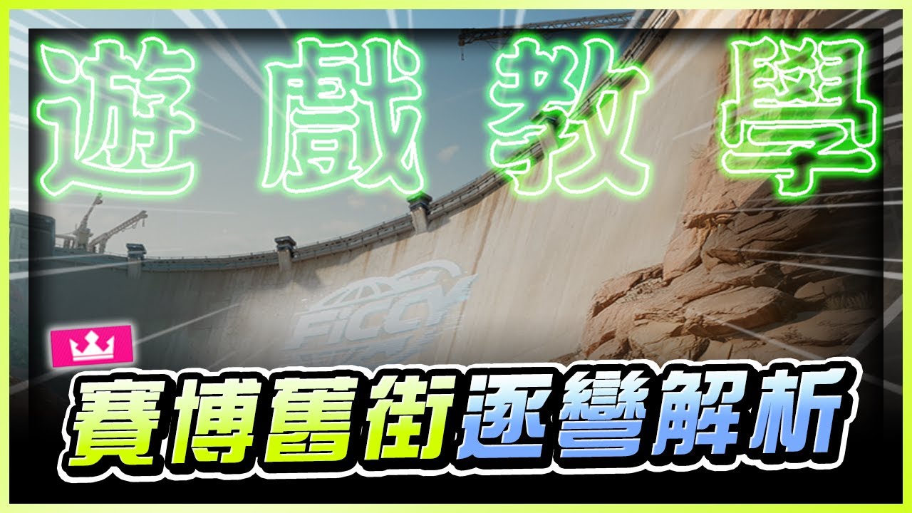 近期最簡單新圖 賽博舊街逐彎解析｜極速快感：集結
