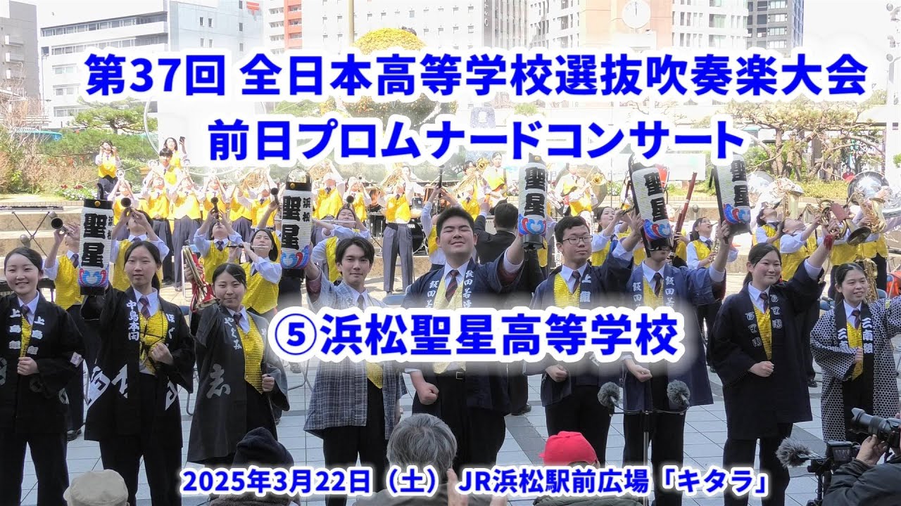 ⑤浜松聖星高校 ／ 2025 全日本高等学校吹奏楽大会前日プロムナードコンサート (2025-03-22)