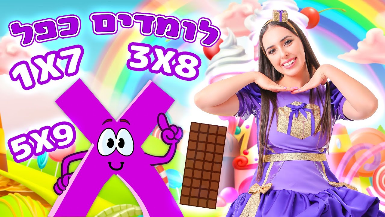 לימוד כפל  לילדים עם אנימציות 💜 לימוד חשבון לילדים