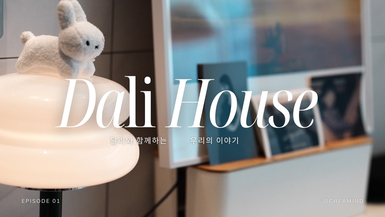 [육아 VLOG] 달리 하우스를 소개합니다. 