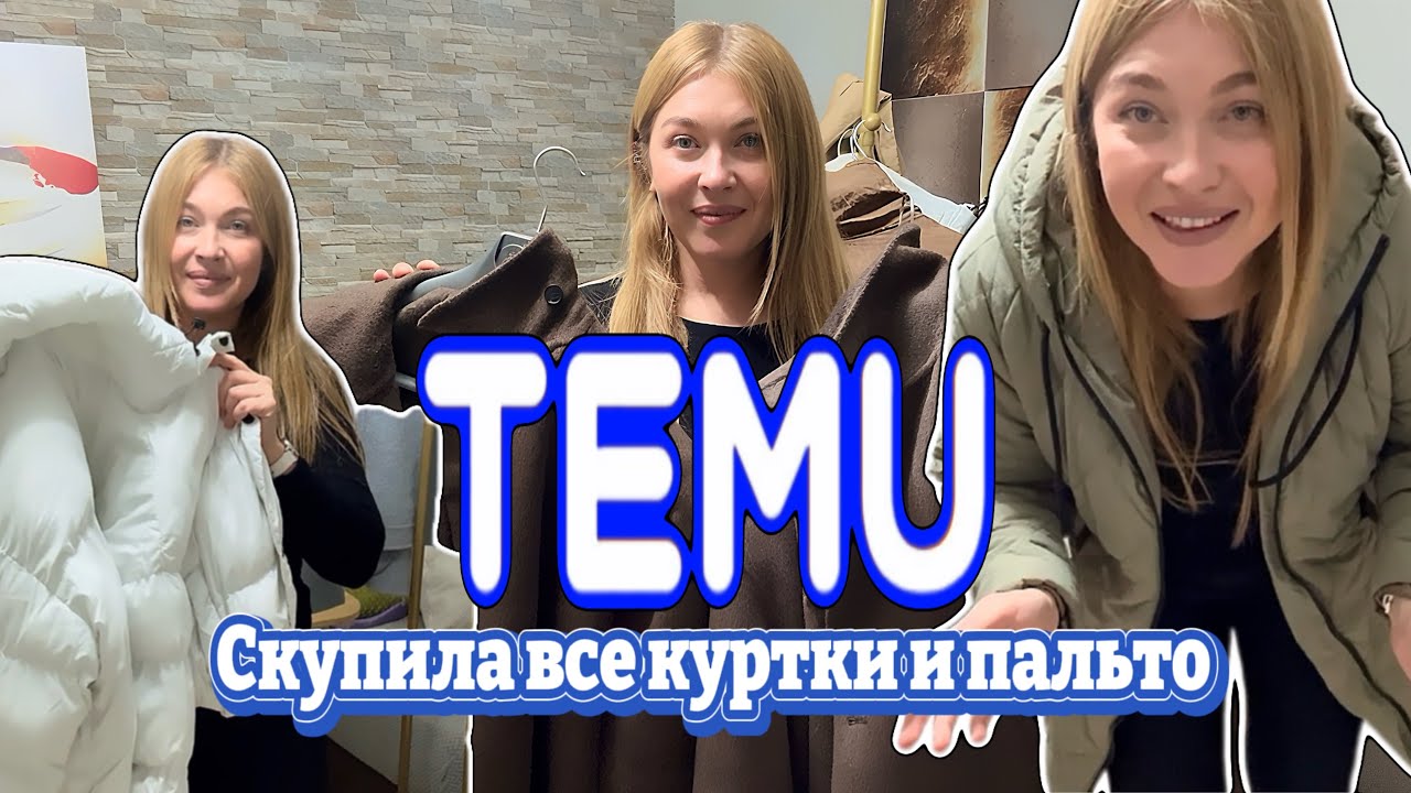 Скупила всю зимнюю верхнюю одежду с Тему 