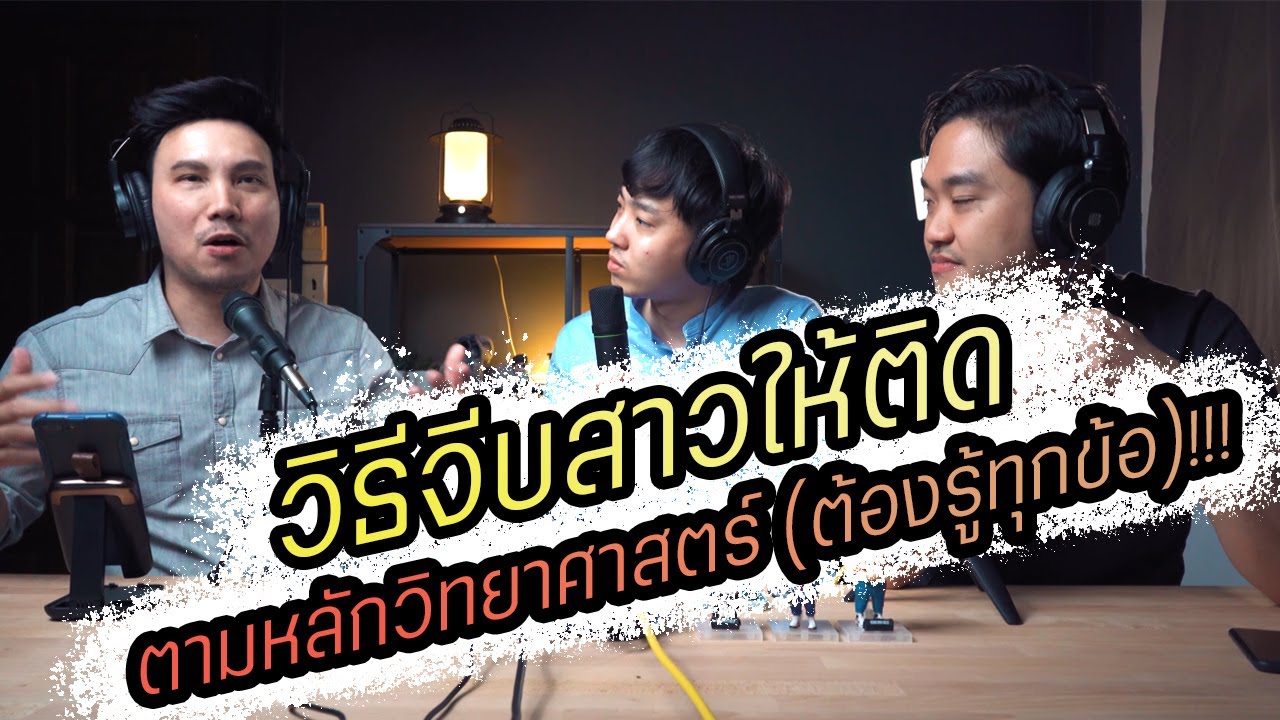 Podcast Ep65 วิธีจีบสาวให้ติดตามหลักวิทยาศาสตร์ (ต้องรู้ทุกข้อ)!!!