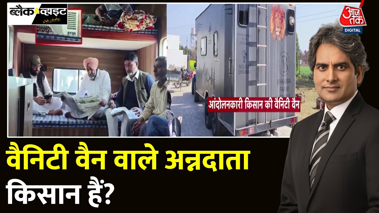 Black And White: किसान आंदोलन में कहां से आई Vanity Van? | Farmers Protest | MSP | Sudhir Chaudhary