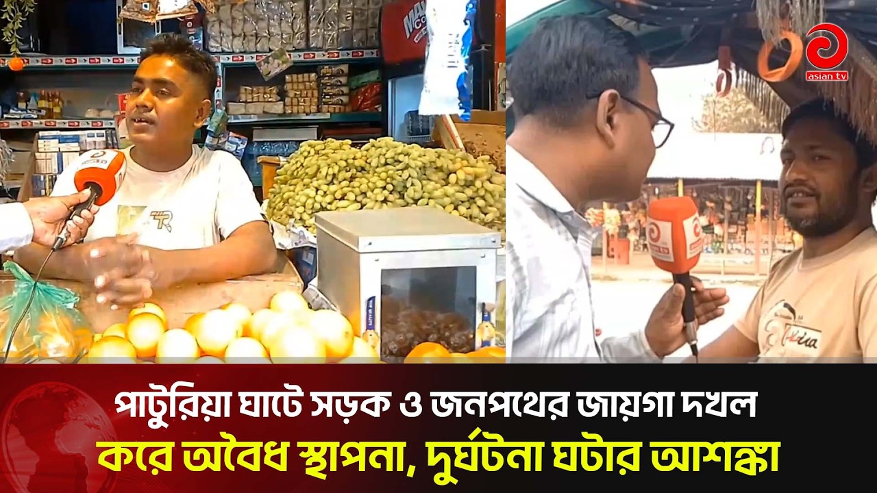 পাটুরিয়া ঘাটে সড়ক ও জনপথের জায়গা দখল করে অবৈধ স্থাপনা, দুর্ঘ/টনা ঘটার আশঙ্কা | Asian Television