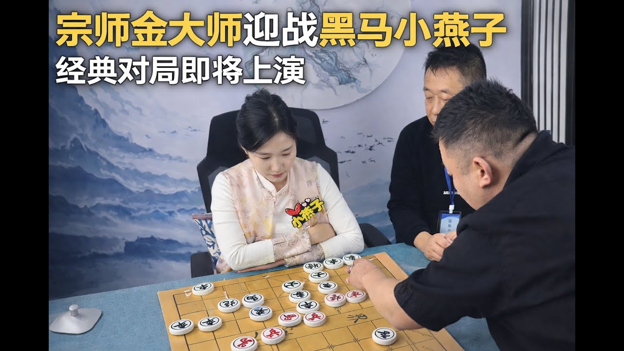 宗师金大师迎战黑马小燕子，经典对局即将上演