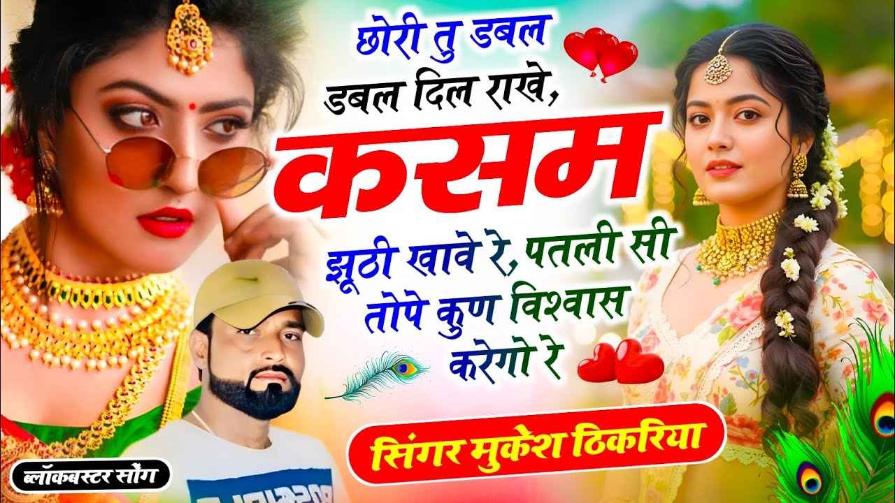 छोरी तु डबल डबल दिल राखे कसम झूठी खावे रे पतली सी तोपे कुण विश्वास  करेगो रे !| Mukesh Thikaraya !|