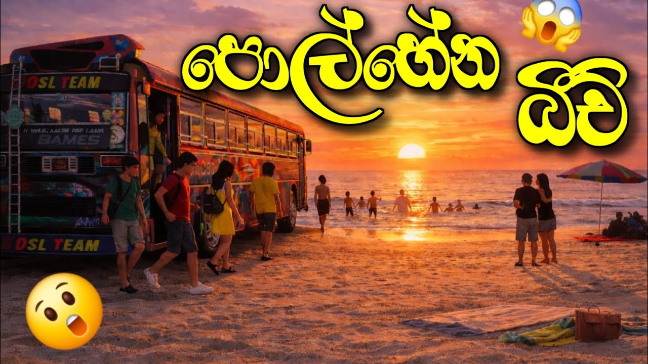 පොල්හේන බීච් ඒක බලන්න ගියා 👍| bus simiuletor srilanka mobile game play video 