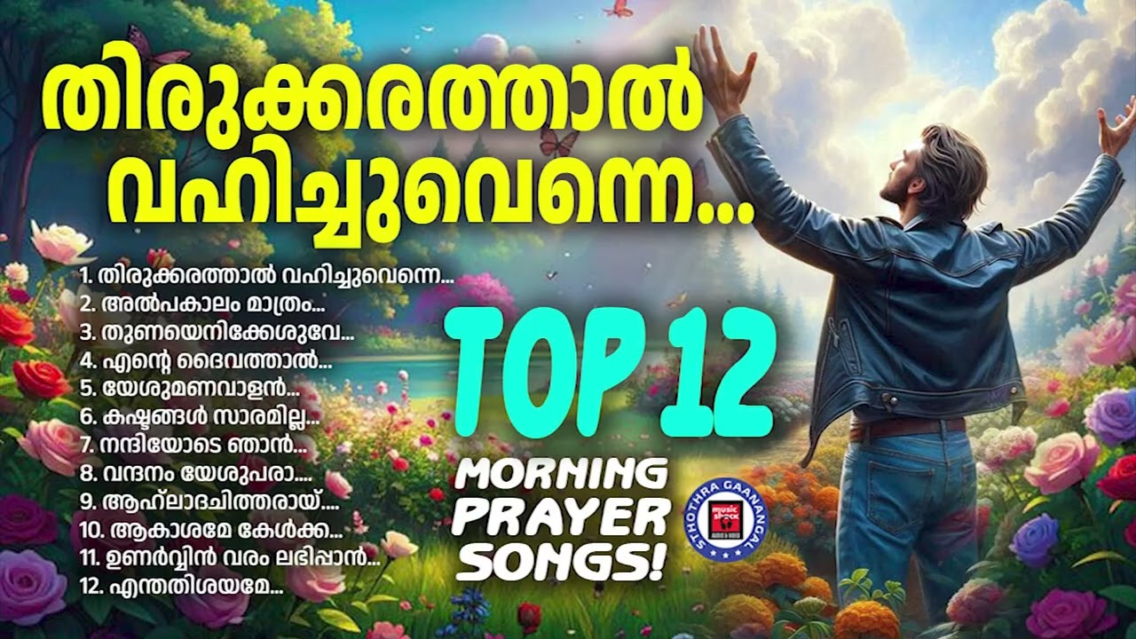 പഴമയുടെ ഭംഗി വിളിച്ചോതുന്ന പഴയ ക്രിസ്ത്യൻ ഗാന ശേഖരം | Sthothra Ganangal | Praise and Worship Songs
