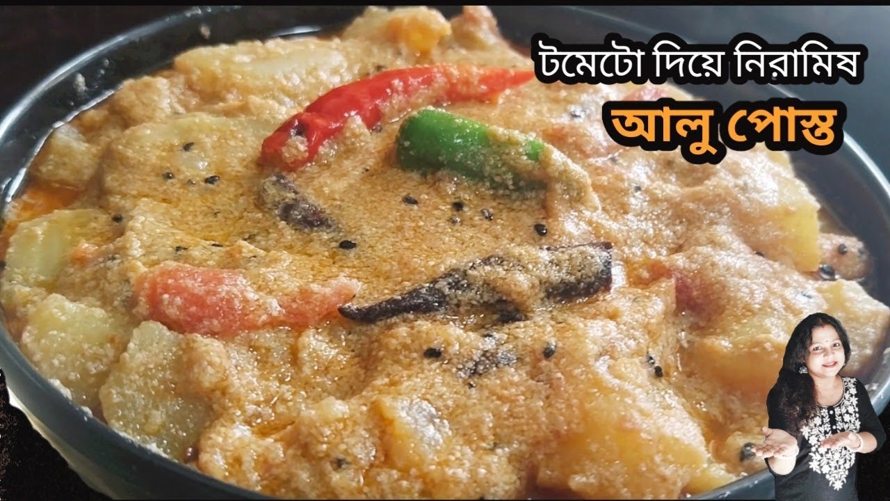 Aloo posto | নিরামিষ আলু পোস্ত | tomato diye niramish alu posto | আলু পোস্ত রেসিপি