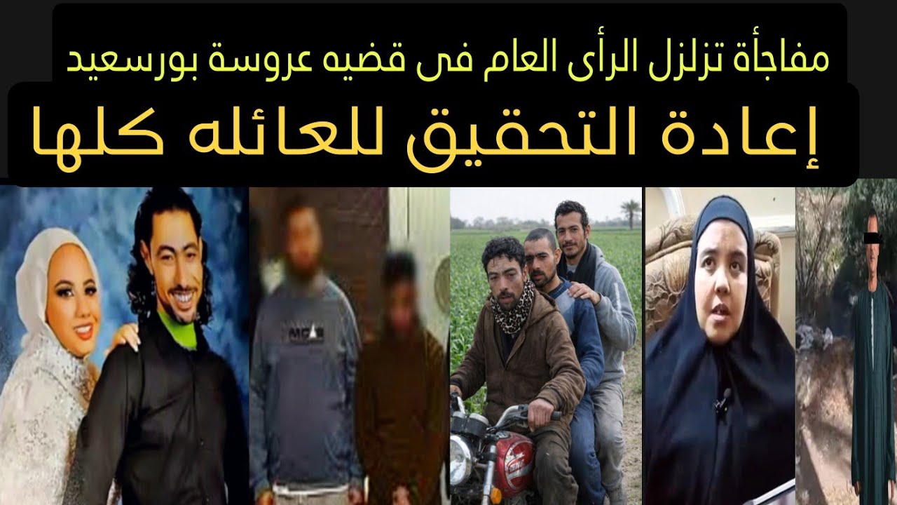 فاطمة #عروسه بورسعيد وكشف الحقيقه محامي المتهمه دعاء يزلزل الراي العام باقوال المتهمه