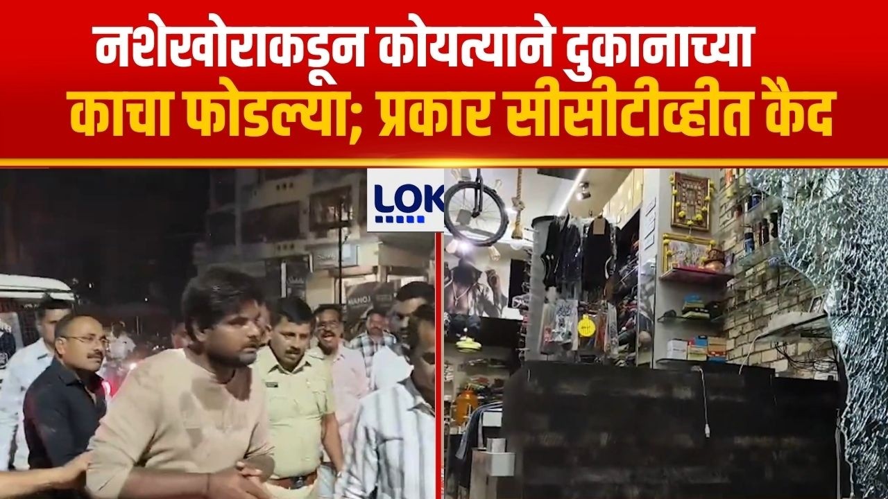 Miraj News | नशेखोराकडून खंडणीची मागणी करत कोयत्याने दुकानाच्या काचा फोडल्या; सर्व प्रकार CCTVत कैद