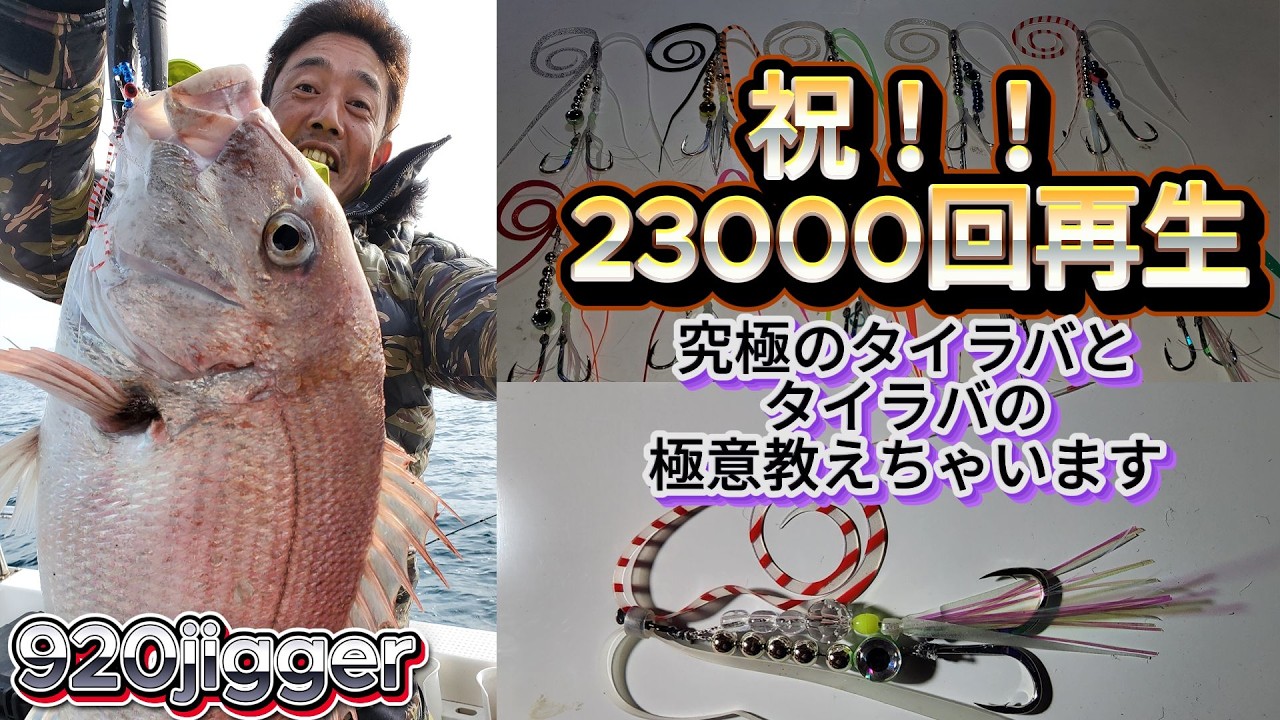 920jiggerタイラバの極意教えちゃいます　究極のタイラバの材料紹介とタイラバで魚を釣る基礎からテクニックまでお伝えします #究極のタイラバ　#タイラバ #タイラバの極意 #タイラバでの釣り方