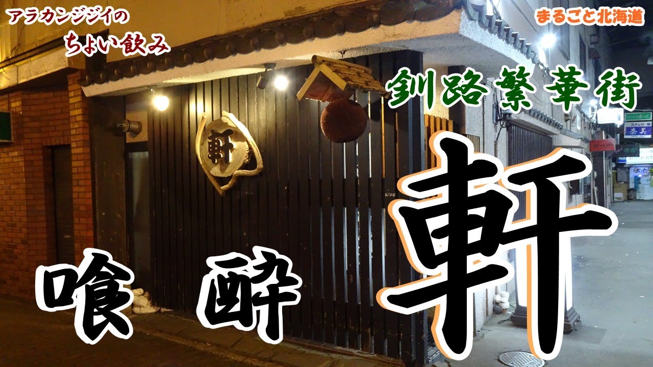 アラカンジジイの【ちょい飲み】釧路 喰酔【軒】