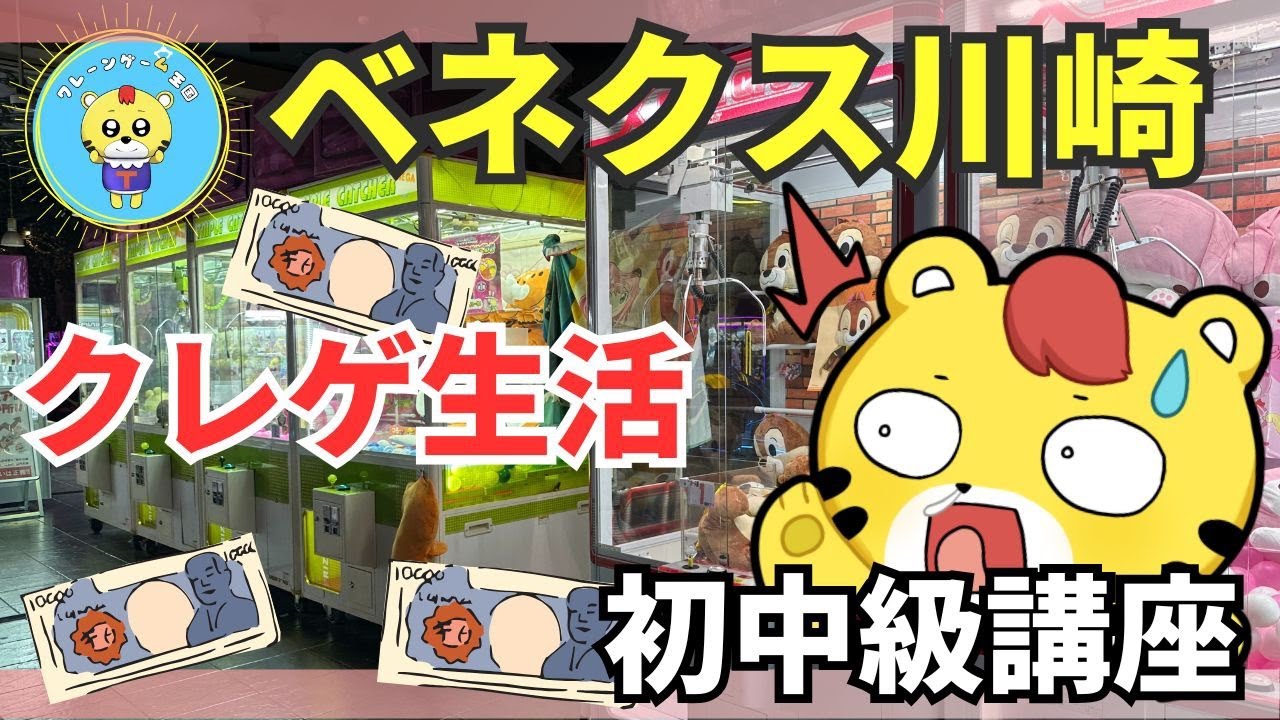 【ライブ配信】明日から使えるクレーンゲームの基本講座【初中級編】