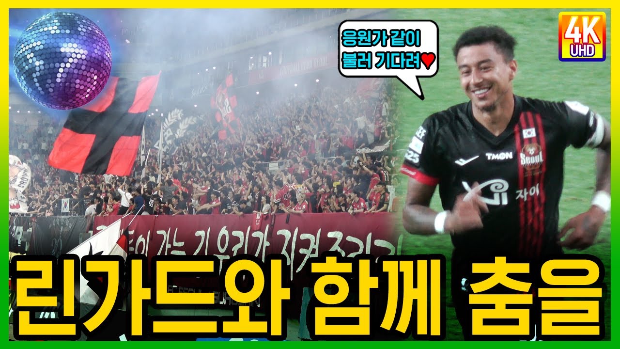 강원전 FC서울의 수호신 응원가 플레이 리스트 #fc서울 #린가드 #응원가
