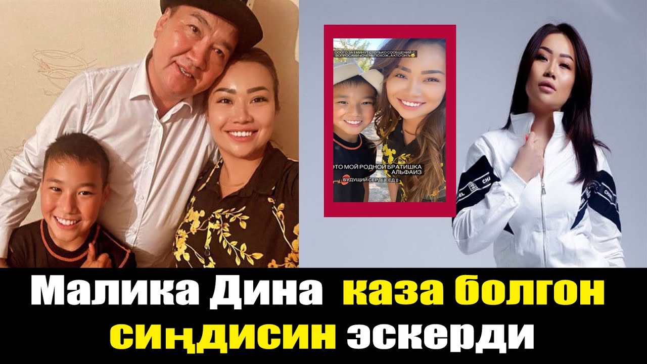 Малика Дина бир тууган иниси менен жолукту