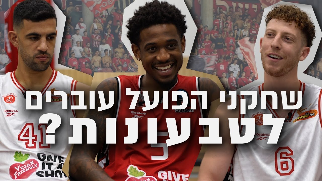 מסכמים עונה טבעונית - מה חשבו שחקני הפועל על החסות עם ויגן פרנדלי?