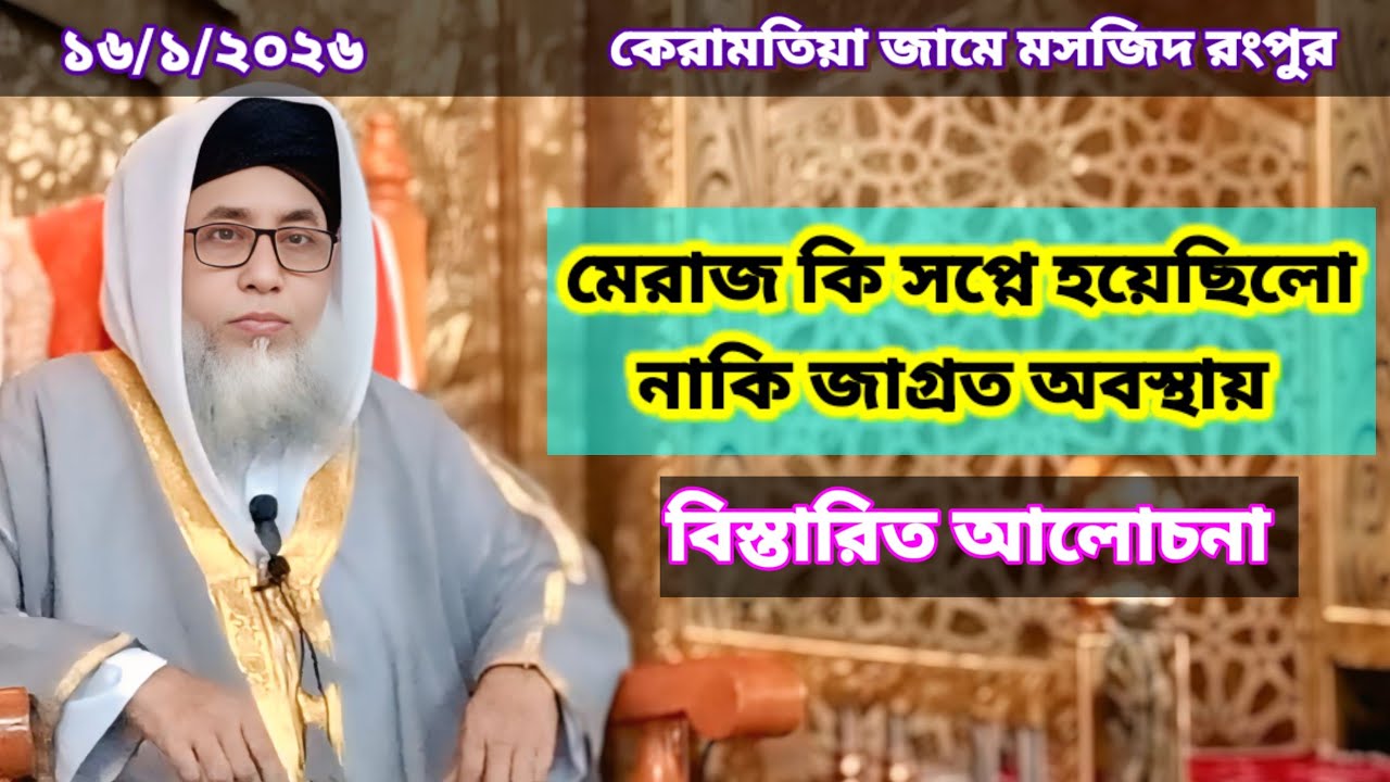 মেরাজ কি সপ্নে হয়েছিলো নাকি জাগ্রত অবস্থায়, বিস্তারিত আলোচনা,জুমার বয়ান,কেরামতিয়া জামে মসজিদ রংপুর। 