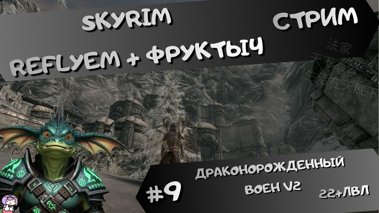 [стрим#9] Skyrim (Reflyem+Фруктыч) - МилиКрикун(22+lvl) - Продолжаем Гильдии и [Б][III]
