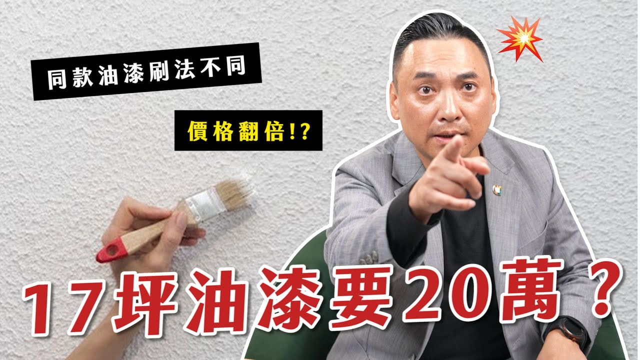 17坪油漆要20萬貴不貴？報價細節×工法×材料一次拆解！【大蘇講室】