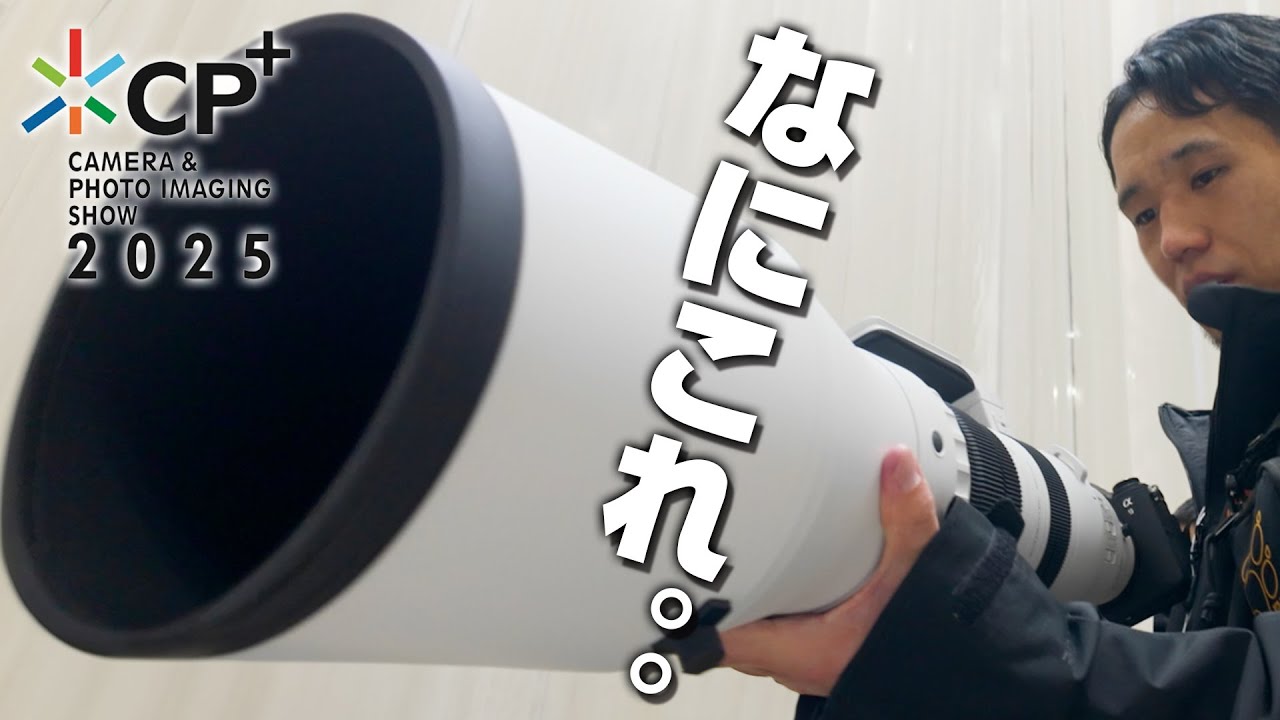 CP＋2025の最新カメラ＆レンズが衝撃的だった。