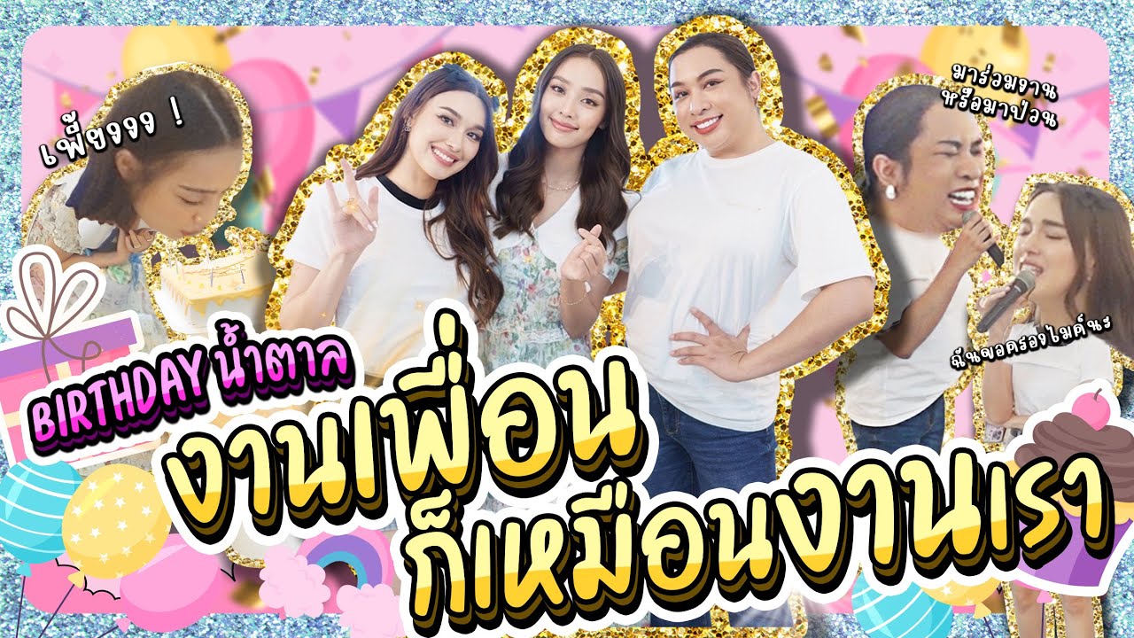 บุกเซอร์ไพรส์ Fanmeeting น้ำตาล งานเพื่อนก็เหมือนงานเรา | Lady Jackie EP129 #ladyjackie #แม่น้องบอง