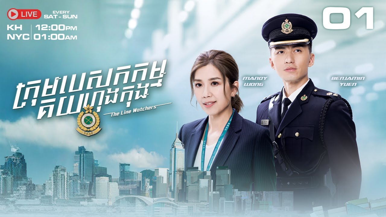 TVB ក្រុមបេសកកម្ម​គយហុងកុង 01/27 | រឿងភាគហុងកុង និយាយខ្មែរ｜2021 #TVBCambodiaDrama｜The Line Watcher