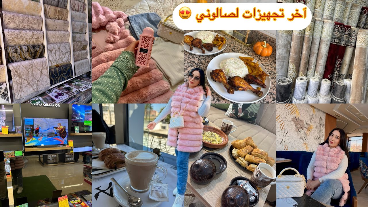 آخر تجهيزات لصالون🛍️وأخيرا خدينا تلفازة لصالون😍شاركت معاكم نهار الاحد كيفاش داز عندي🥰