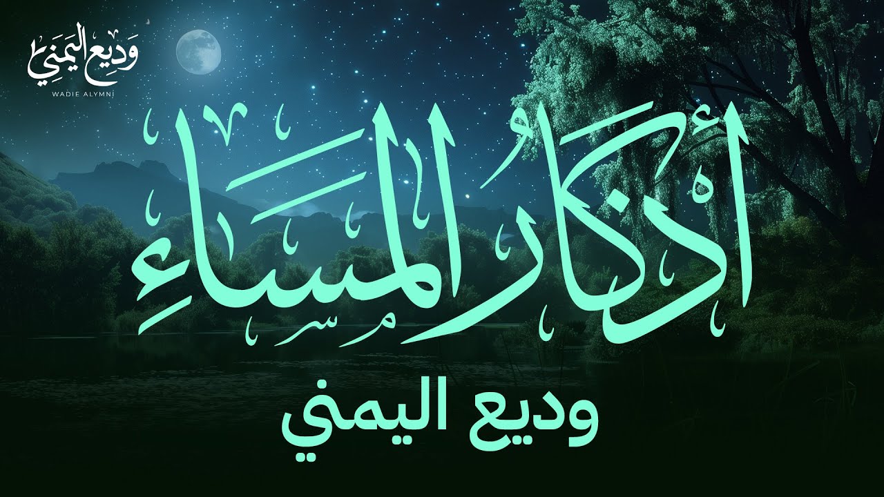 أذكار المساء بصوت وديع اليمني Evening Adhkar Wadea Al-Yemeni