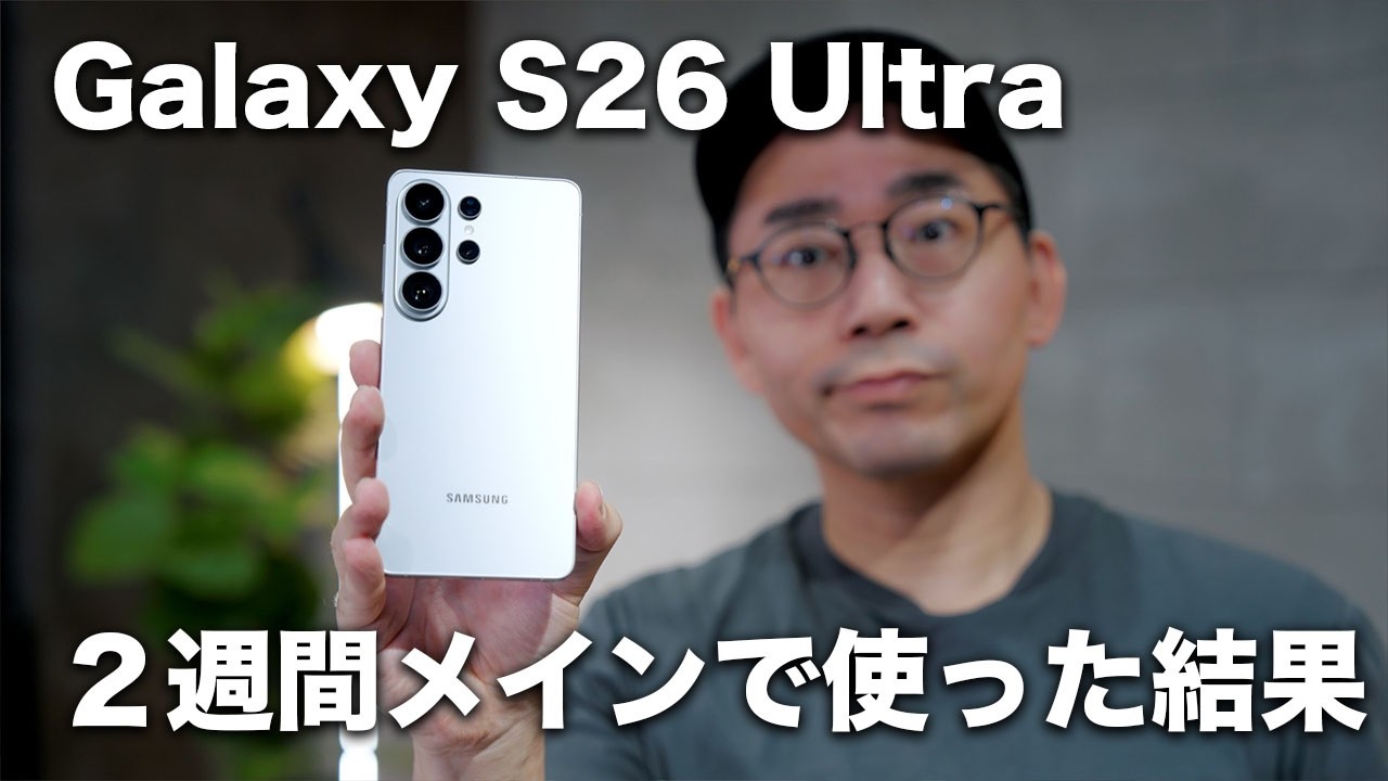 Galaxy S26 Ultra購入2週間レビュー！今回ぶっちゃけどう？