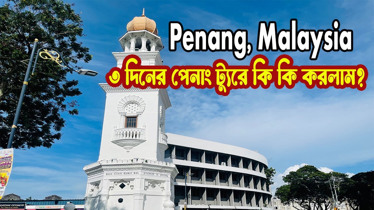 মালয়েশিয়ার পেনাং ট্যুরে ৩ দিনে কি কি করলাম | Penang sightseeing | Penang, Malaysia | Mostofa Ismail