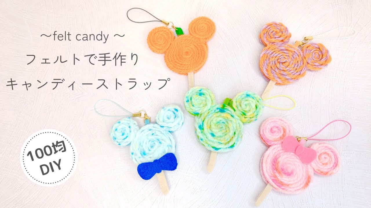 【縫わない】フェルトで手作りディズニー風キャンディーストラップ/100均DIY/felt/Halloween/