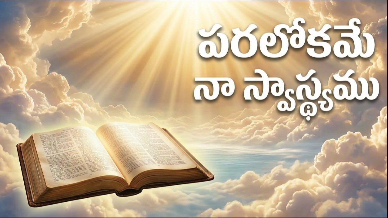 Paralokame Naa Swaasthyamu | పరలోకమే నా స్వాస్థ్యము | Hebron | Telugu Christian Song | KnowNOW