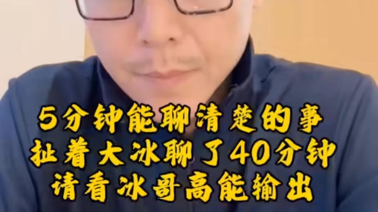 完全沉浸在自己的思维死角，拽都拽不出来。5分钟能聊清楚的事，扯着大冰聊了40分钟。切看冰哥高能输出。#大冰 #情感 #思维
