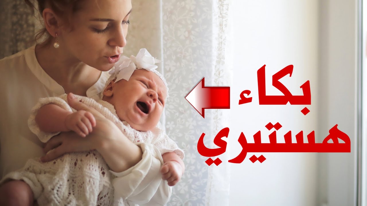 طفل رضيع يبكي بكاء هيستيري 😭 و السبب آخر شئ توقعناه