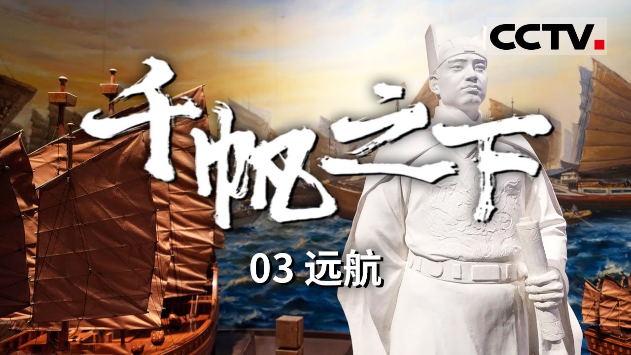 《千帆之下》七次远渡重洋！“郑和下西洋”开创中国远洋航海的新时代！海上丝绸之路的发展在这一时期达到极盛！EP03【CCTV纪录】