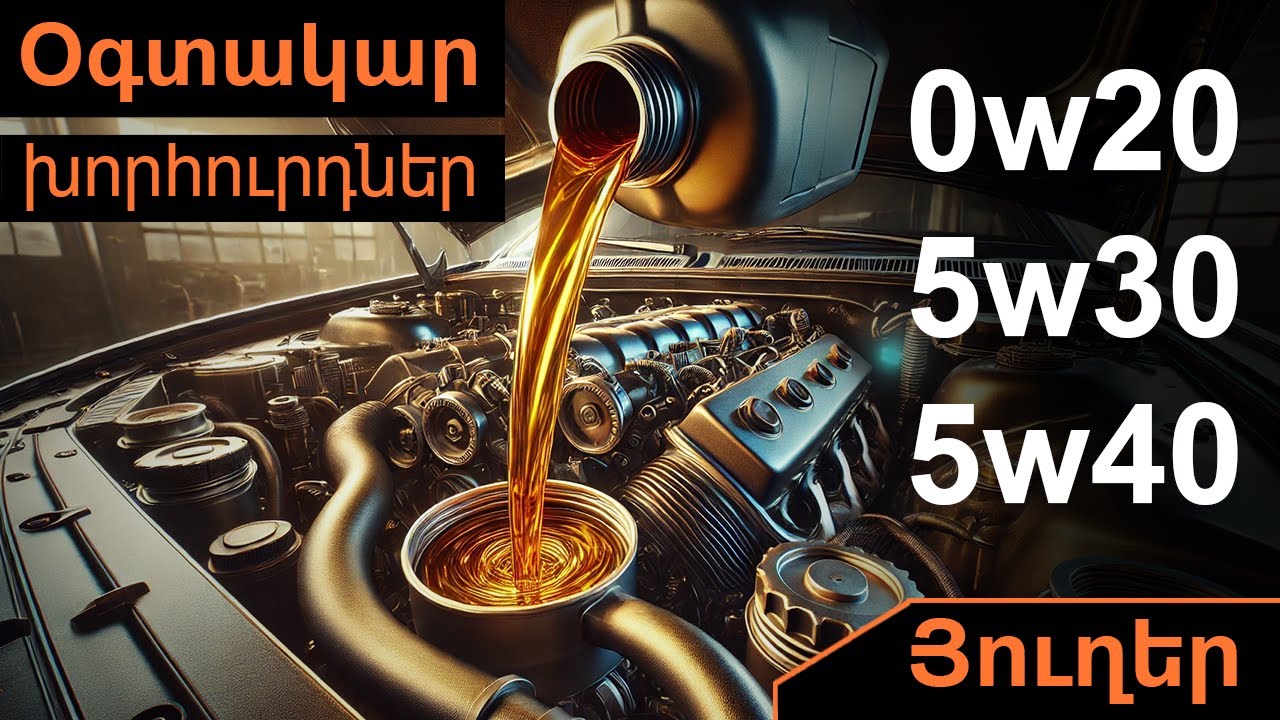 ի՞նչ յուղ լցնել շարժիչի մեջ