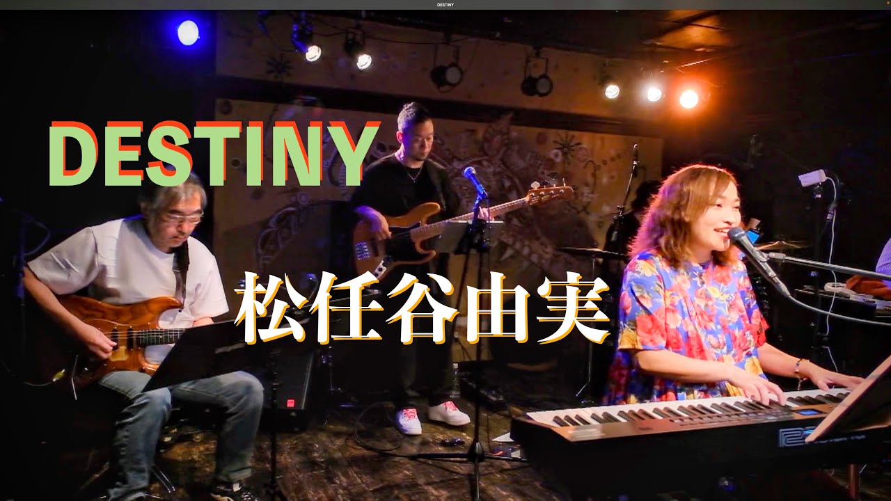DESTINY（ライブカバー）　松任谷由実「毛利がまた面倒なことを言い出した vol.1」より