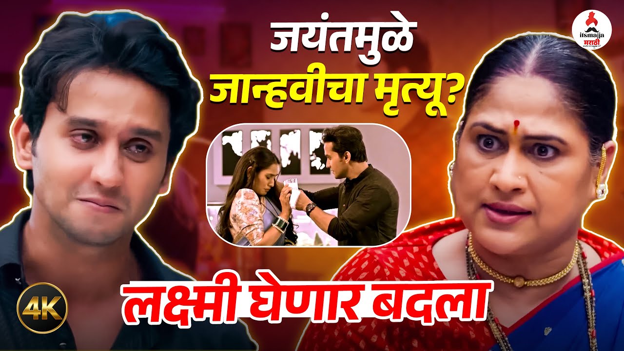 Lakshmi Niwas मालिकेत लक्ष्मीसमोर जयंतचा पर्दाफाश । जयंतला होणार शिक्षा? । Harshada Khanvilkar