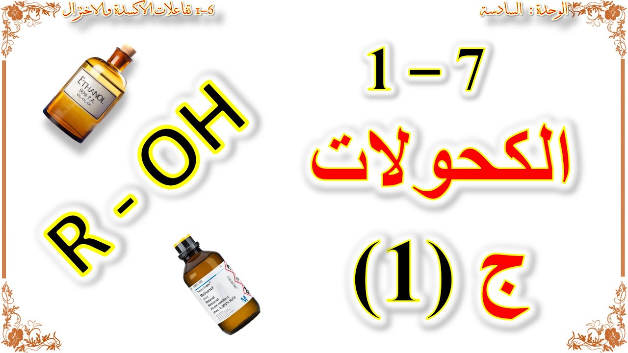 كيمياء صف عاشر // الكحولات (منهج كامبريدج) ج1