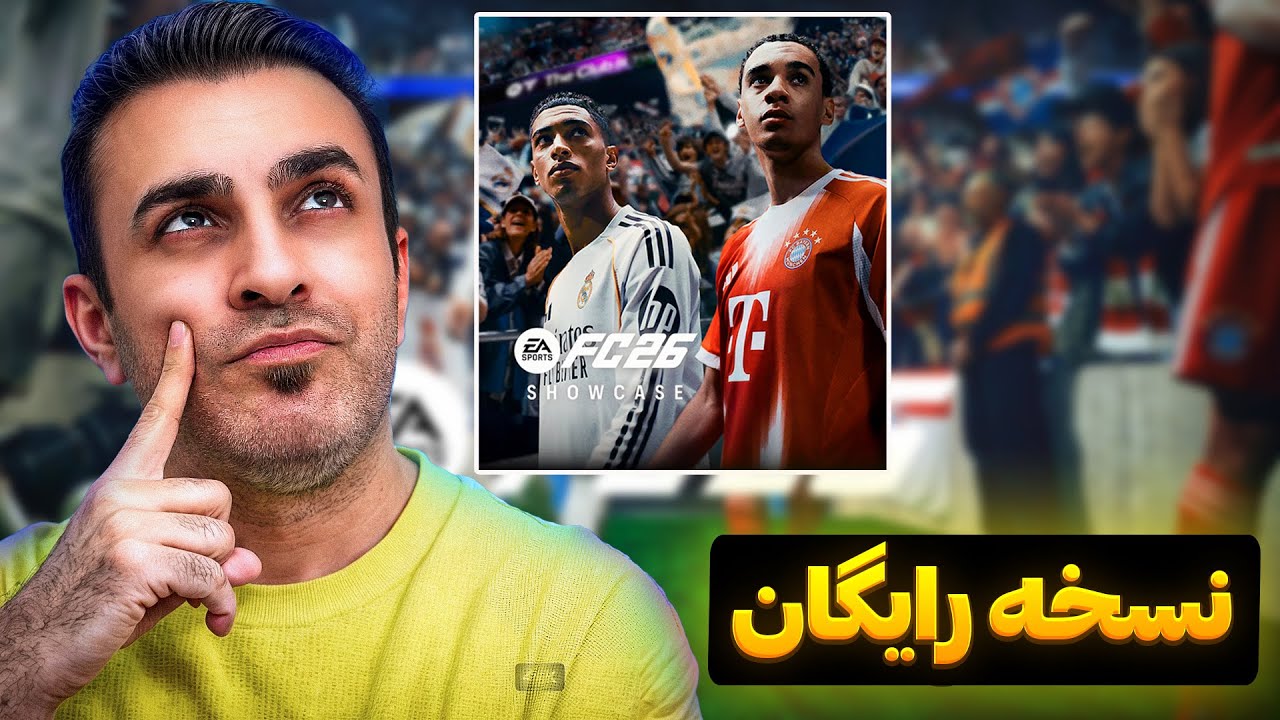 آموزش دانلود نسخه رایگان بازی FC 26😍 | فرقش با نسخه کامل | ارزش دانلود داره ؟🤔