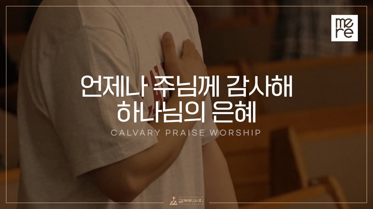 언제나 주님께 감사해, 하나님의 은혜 - 갈보리교회 4부 찬양 l 최민우 목사 인도 l Always I Thank My God, The Grace of God