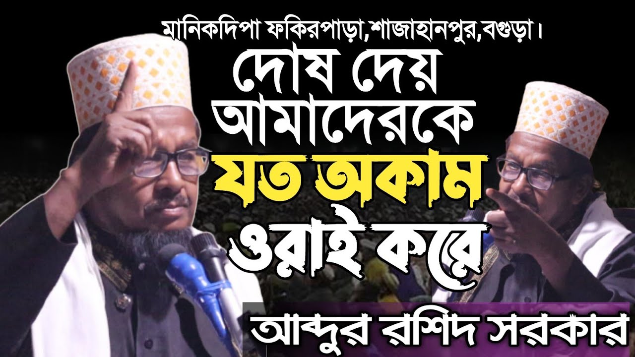 আব্দুর রশিদ সরকার নতুন ওয়াজ | abdur rashid sarkar  waz | MR Tv24 | New waz 2022 |bangla waz 2022