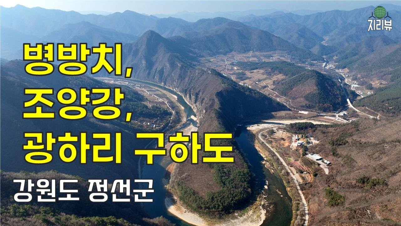 [ENG]124.병방치, 조양강, 그리고 광하리 구하도 / 정선군