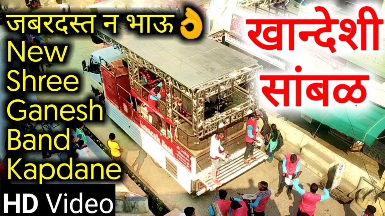 Khandeshi Sambal | Sambal | New Shree Ganesh Band Kapdane नविन गाडी (कडक) | HD+Sound